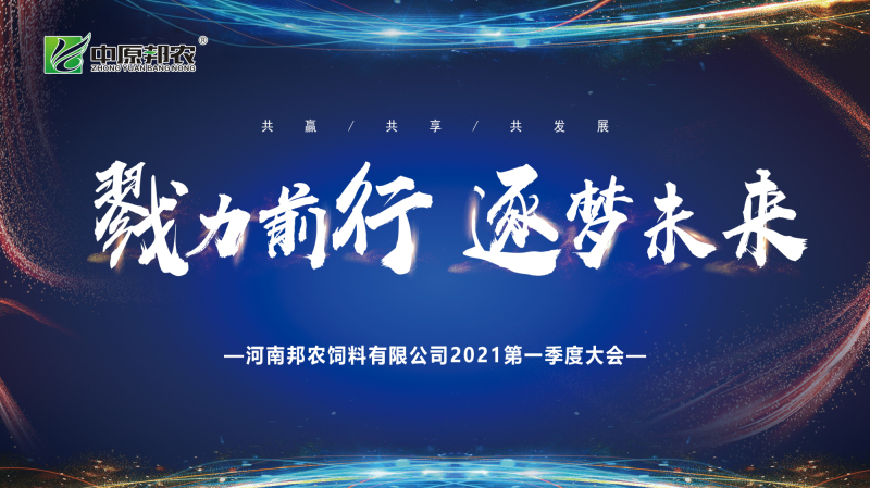 戮力同行 · 逐梦未来—— 中原邦农集团2021年第一季度大会暨新品发布会圆满落幕