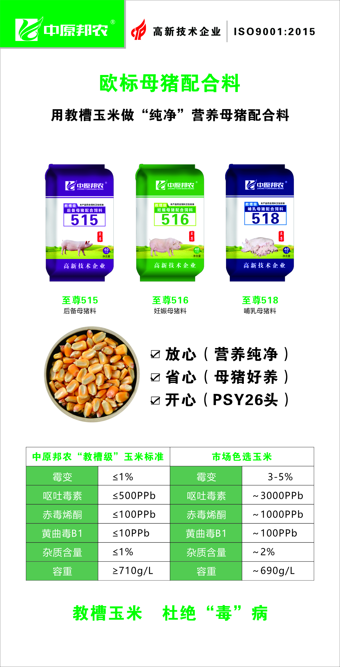 欧标母猪料515-516-518