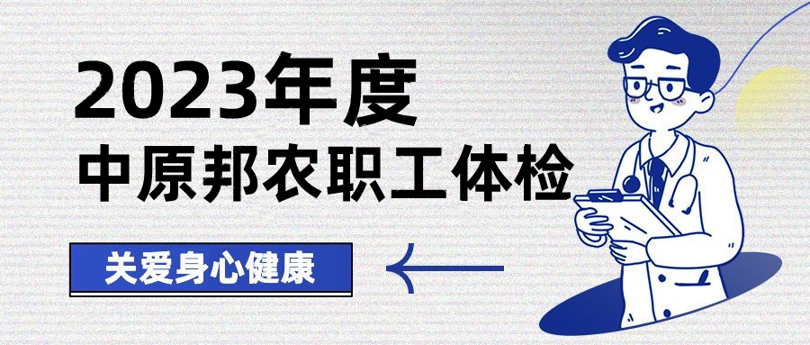 以人为本，情系职工——中原邦农开展健康体检，保障职工身体健康