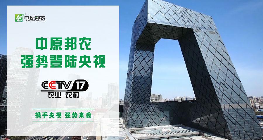 中原邦农登陆央视CCTV-17，品牌新高度，敬请欣赏